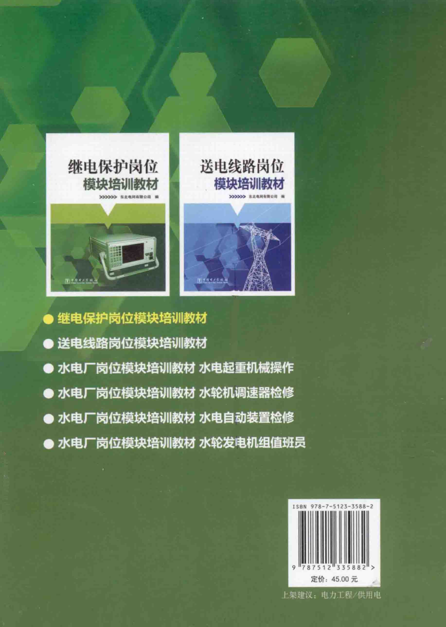 继电保护岗位模块培训教材 [本社 编] 2012年.pdf_第2页