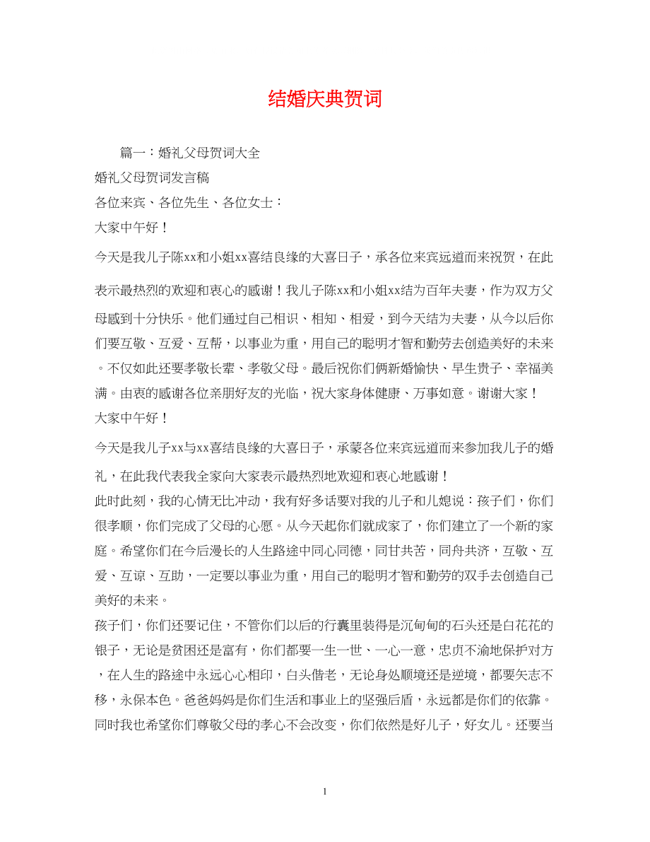 2023年贺词大全结婚庆典贺词.docx_第1页