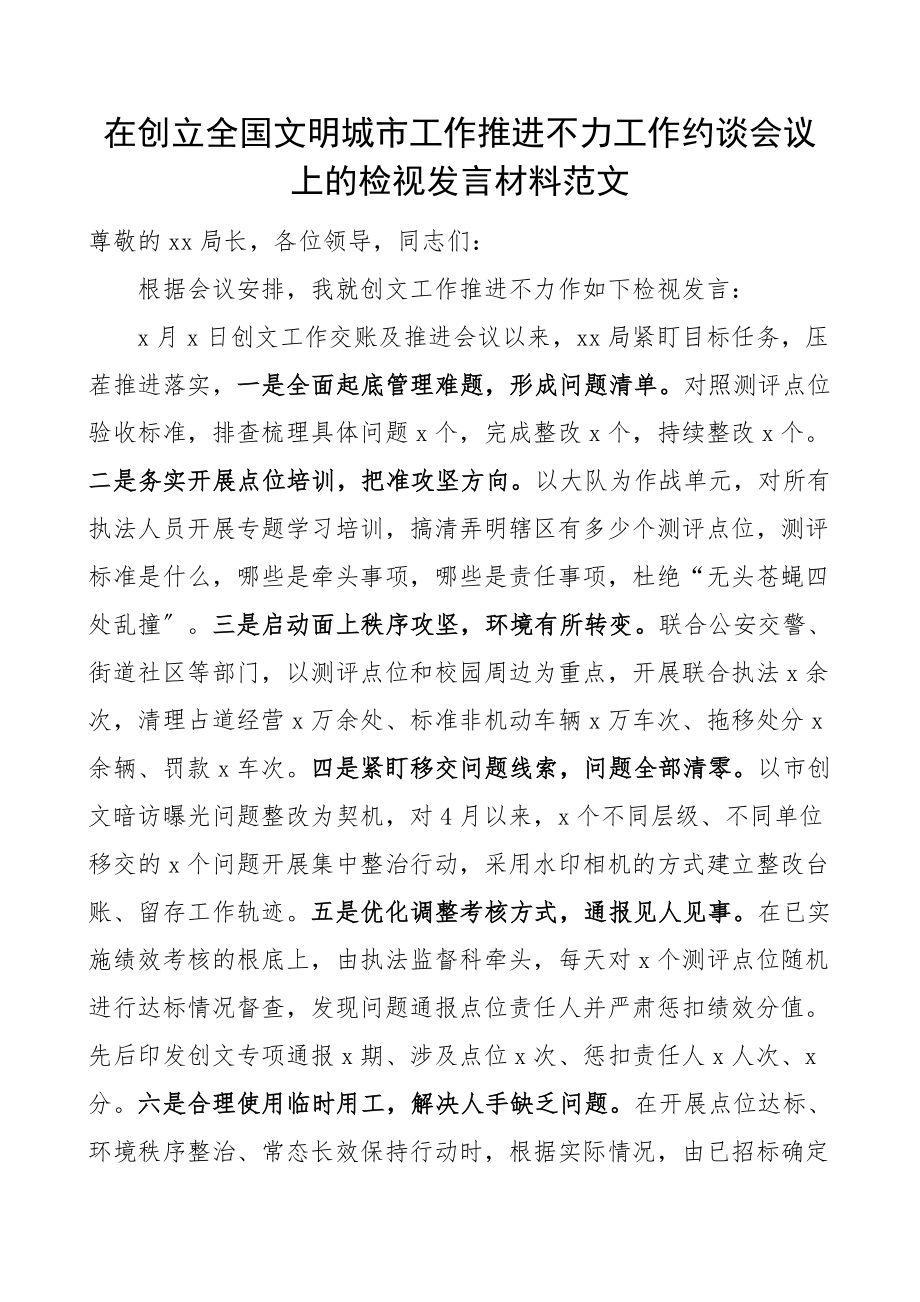 在创建全国文明城市工作推进不力工作约谈会议上的检视发言材料范文问题检讨工作落后原因措施计划.docx_第1页