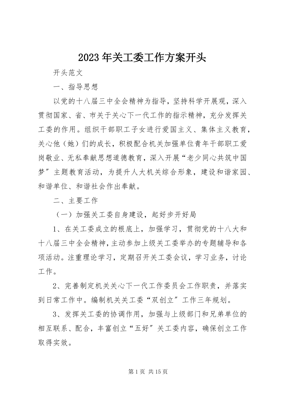 2023年关工委工作计划开头.docx_第1页