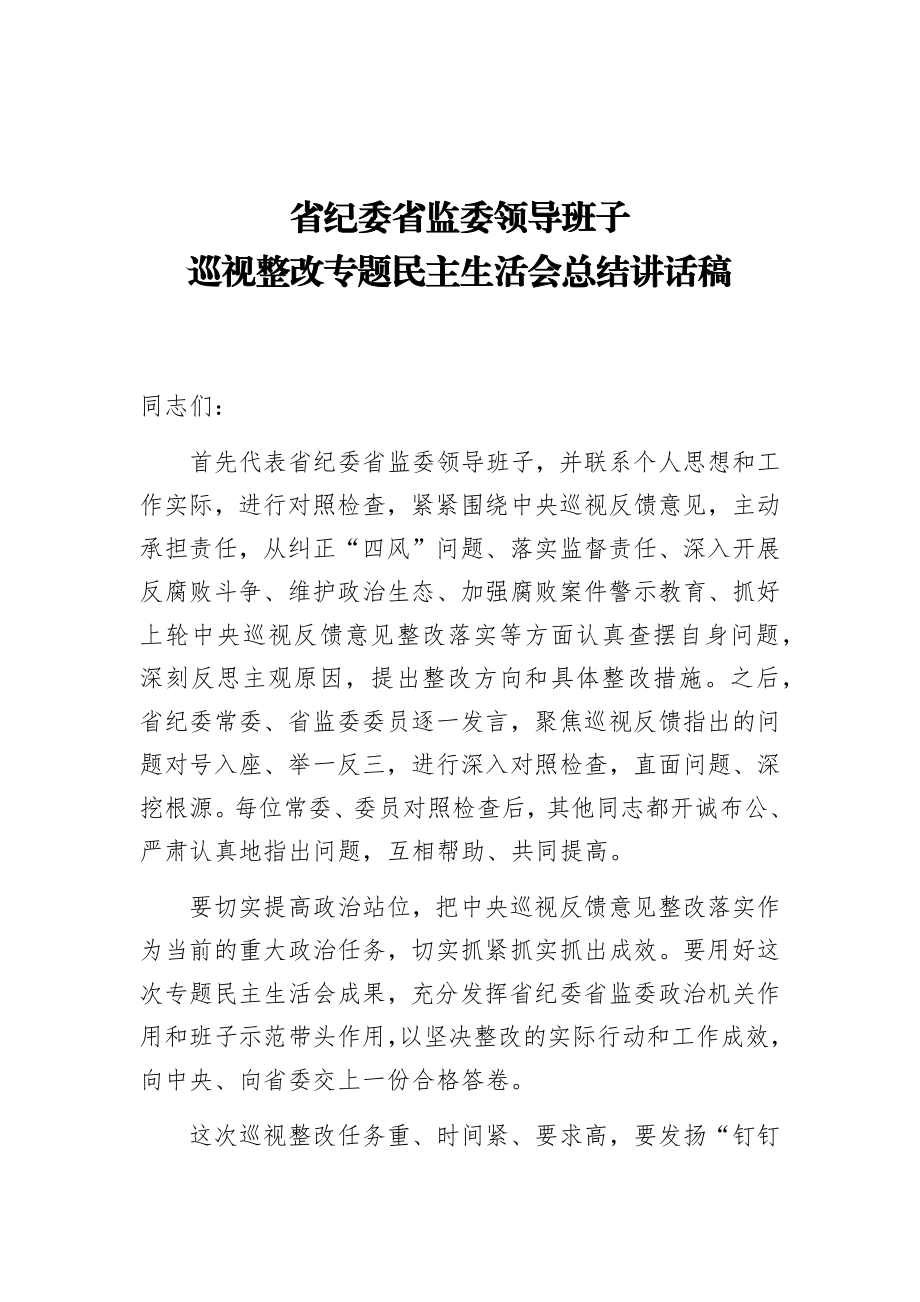 省纪委省监委领导班子巡视整改专题民主生活会总结讲话稿.docx_第1页