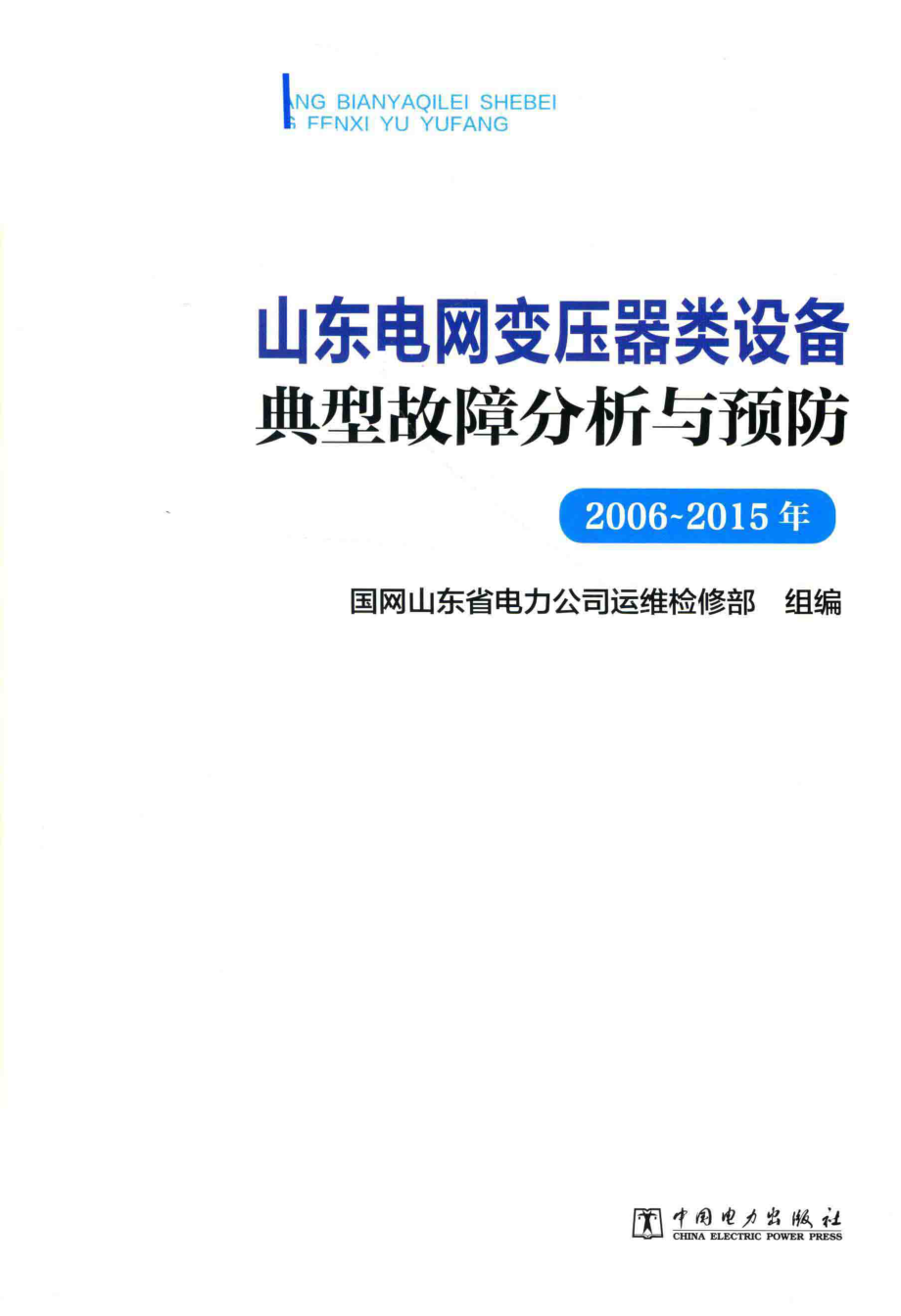 山东电网变压器类设备典型故障分析与预防 2006-2015年 国网山东省电力公司运维检修部 组编 2017年版.pdf_第2页