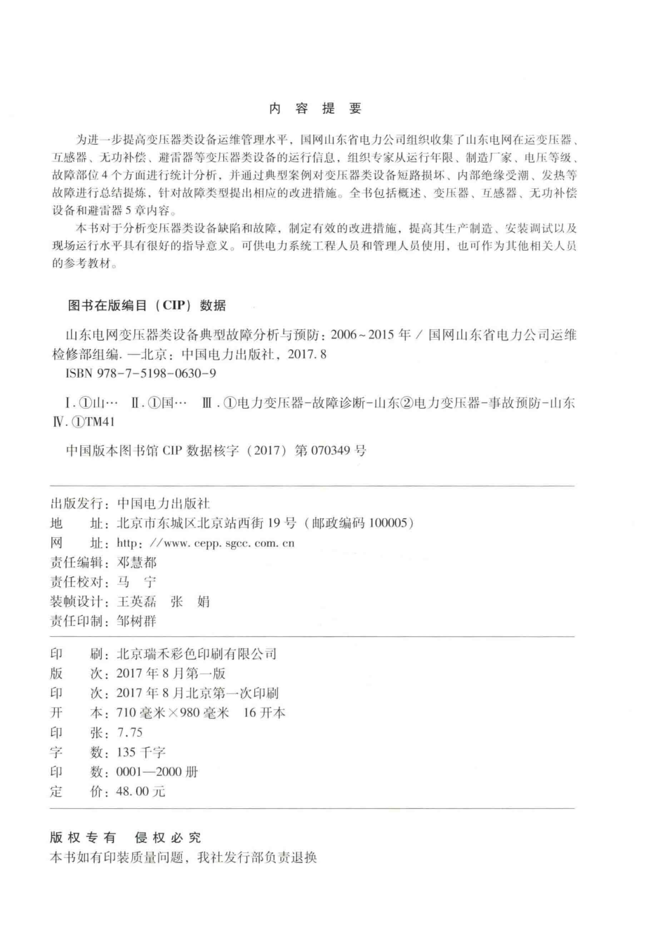 山东电网变压器类设备典型故障分析与预防 2006-2015年 国网山东省电力公司运维检修部 组编 2017年版.pdf_第3页