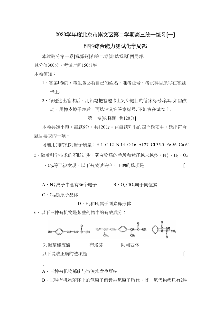 2023年度北京市崇文区第二学期高三统一练习（一）理综化学部分高中化学.docx_第1页