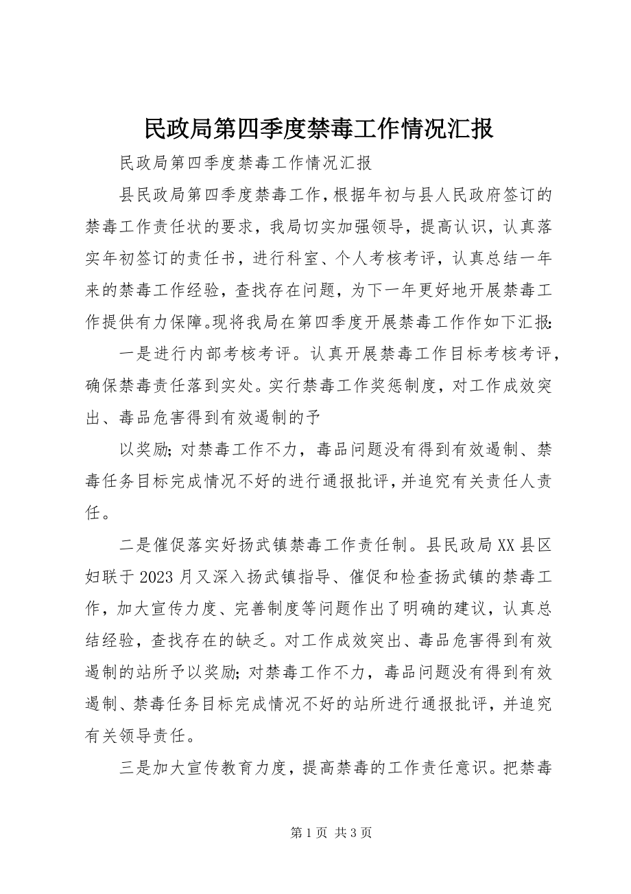 2023年民政局第四季度禁毒工作情况汇报.docx_第1页