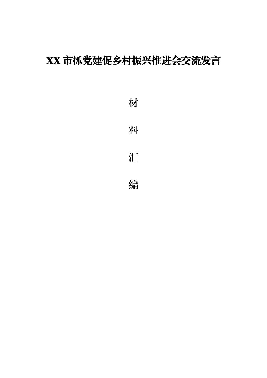 XX市抓党建促乡村振兴推进会交流发言.doc_第1页