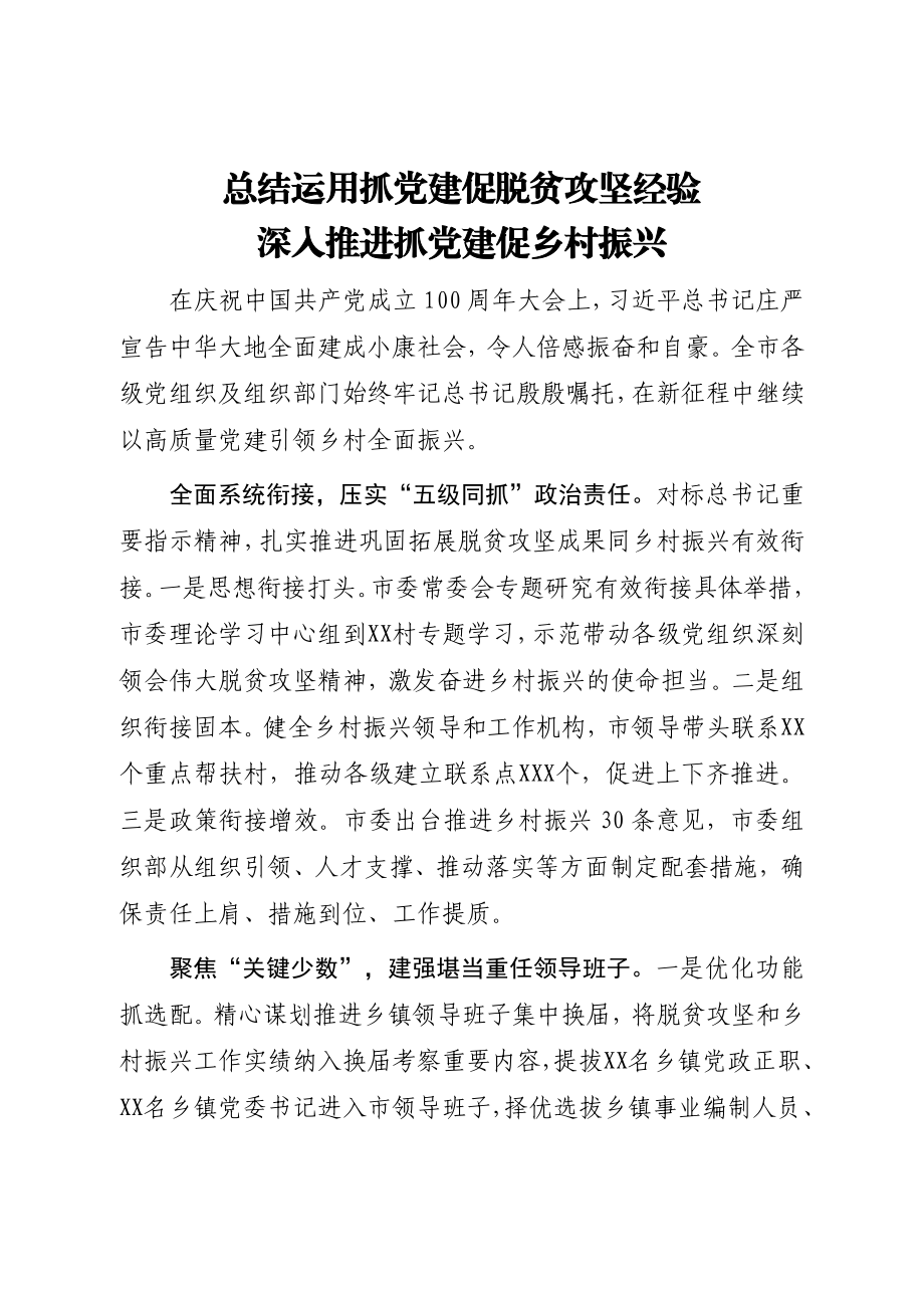 XX市抓党建促乡村振兴推进会交流发言.doc_第3页