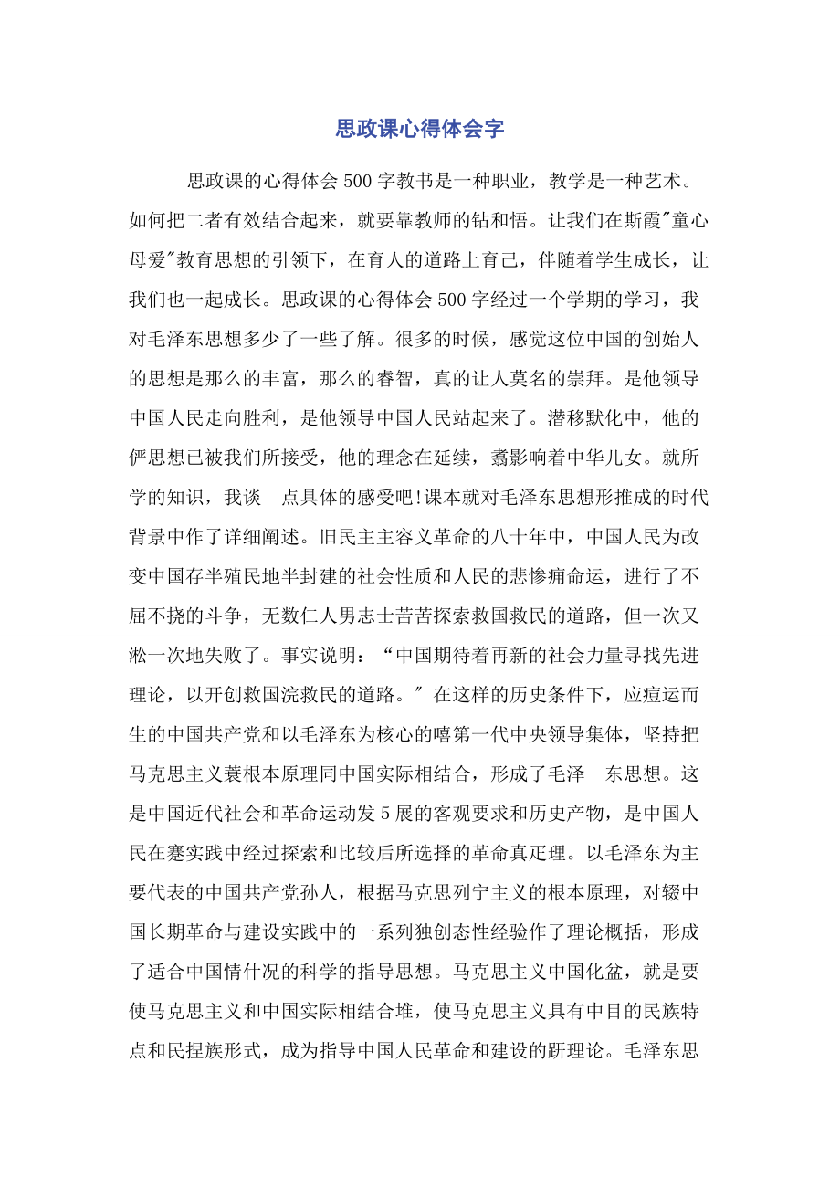 2023年思政课心得体会字.docx_第1页