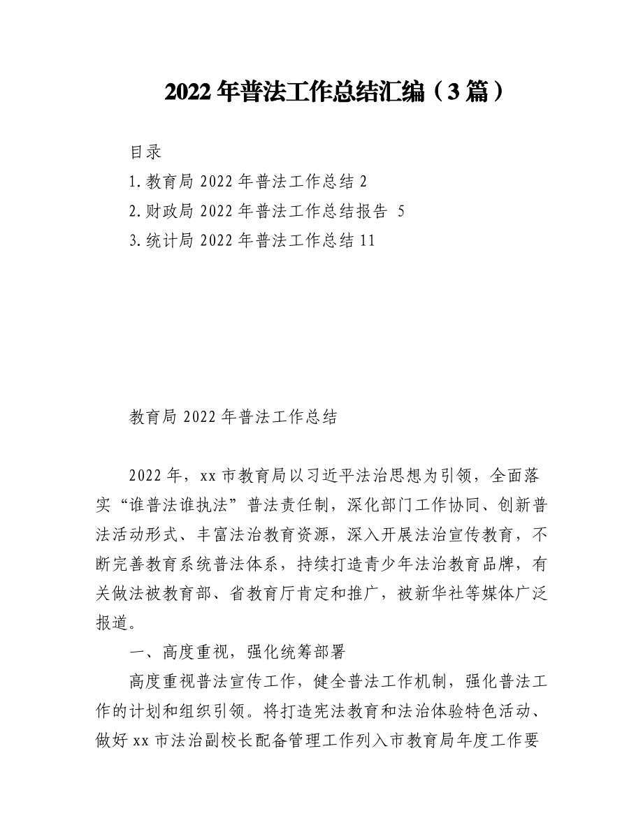 （3篇）2022年普法工作总结汇编.docx_第1页