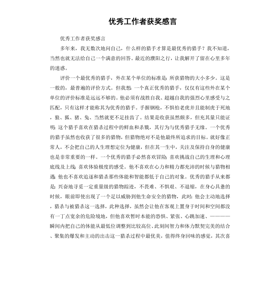 工作者获奖感言.docx_第1页