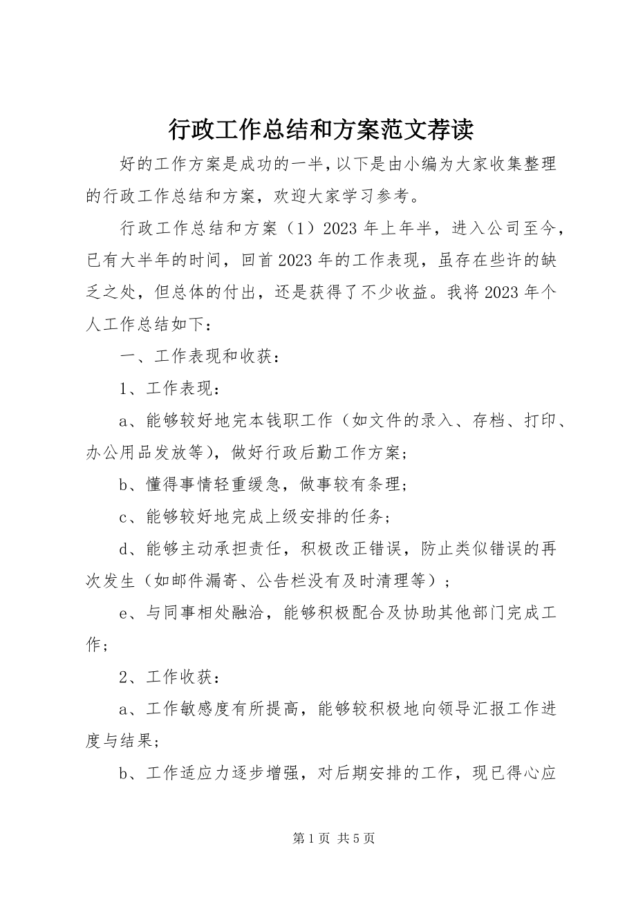 2023年行政工作总结和计划荐读.docx_第1页