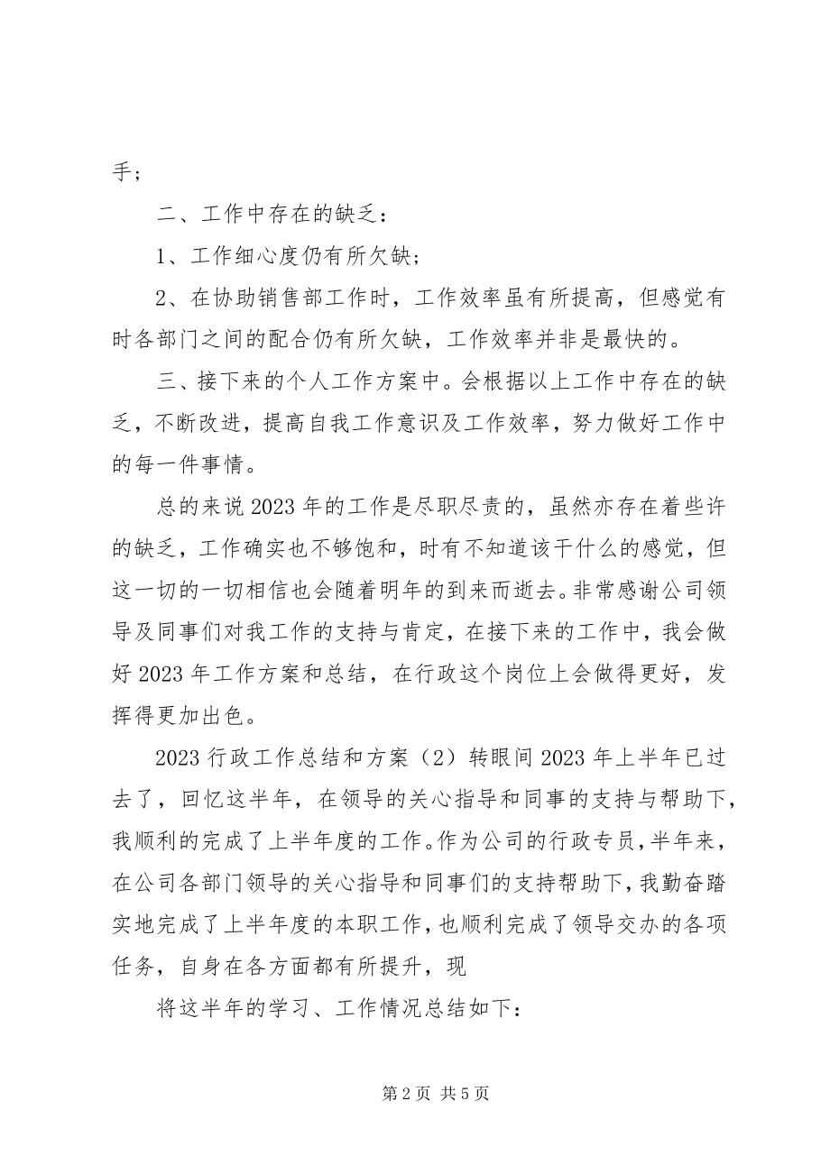 2023年行政工作总结和计划荐读.docx_第2页