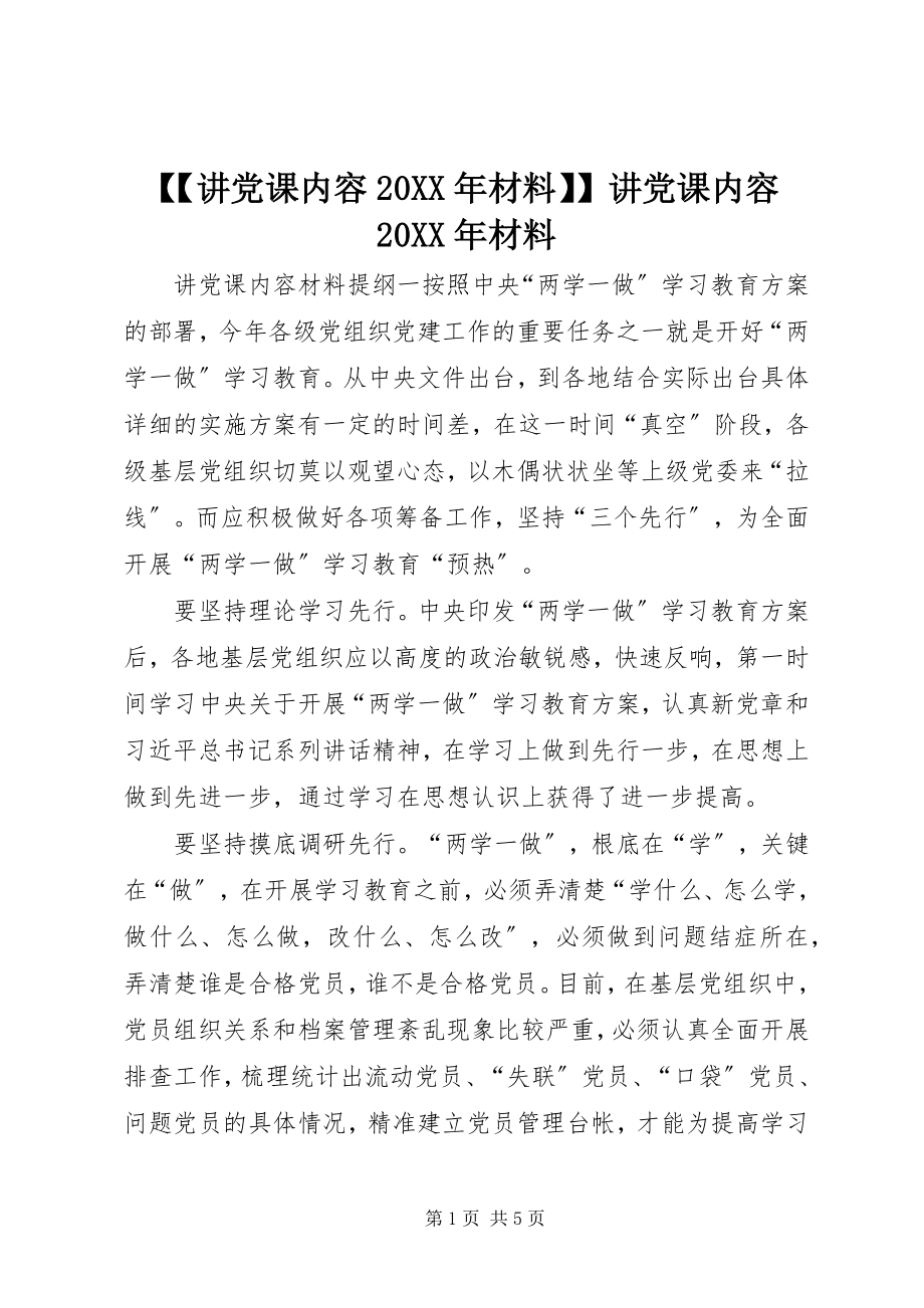 2023年讲党课内容材料讲党课内容材料.docx_第1页