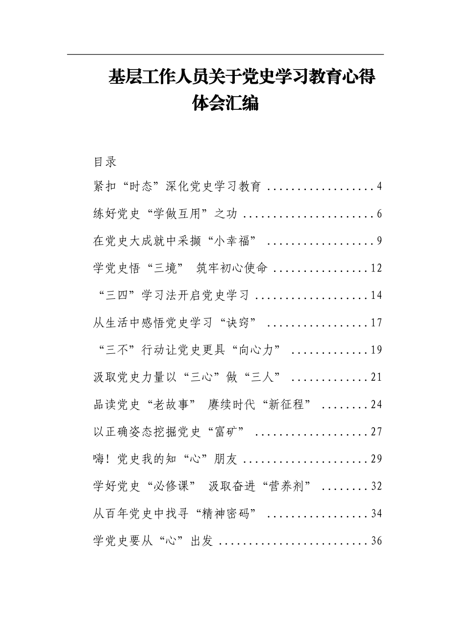 基层工作人员关于党史学习教育心得体会汇编17篇.docx_第1页