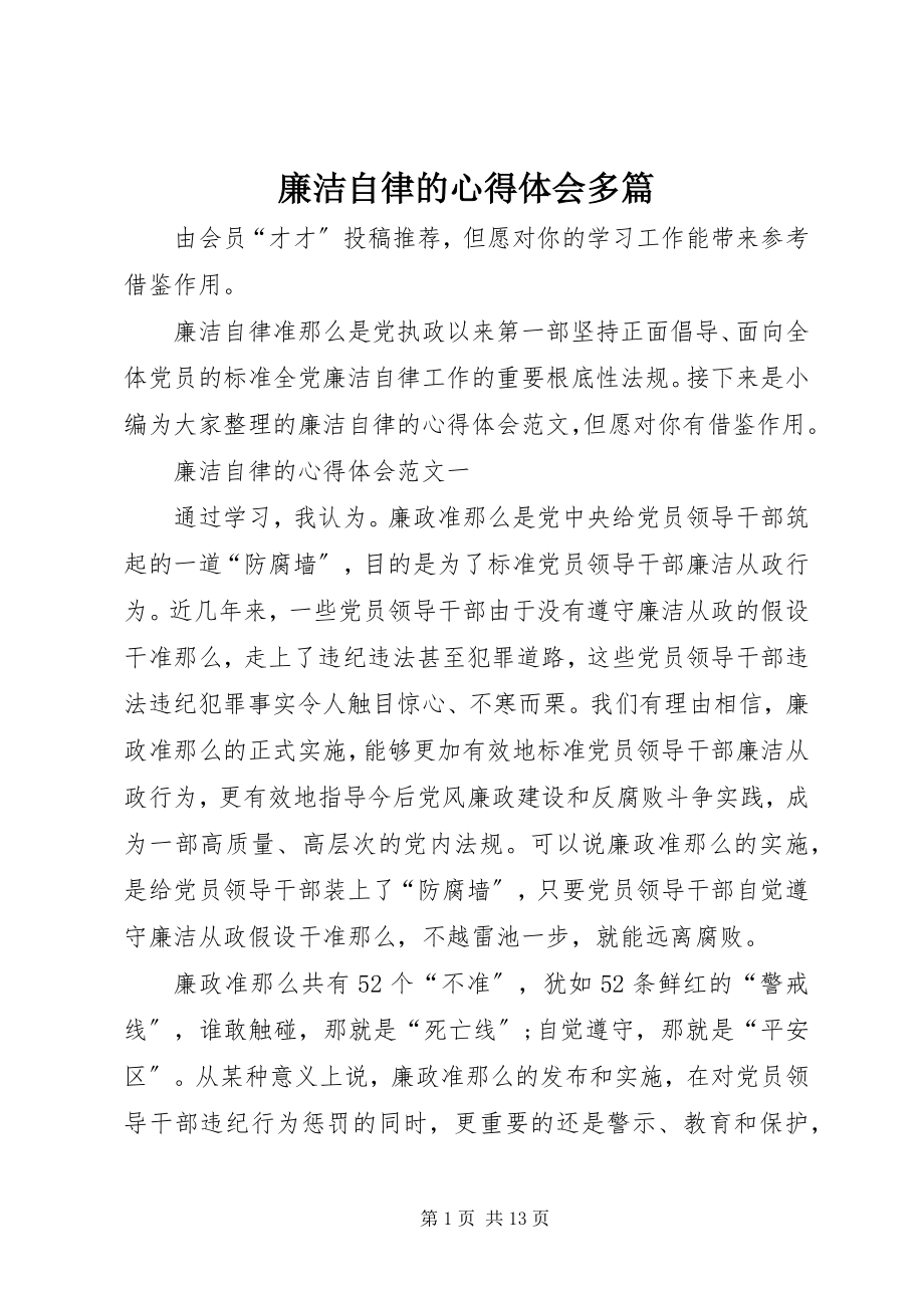 2023年廉洁自律的心得体会多篇.docx_第1页