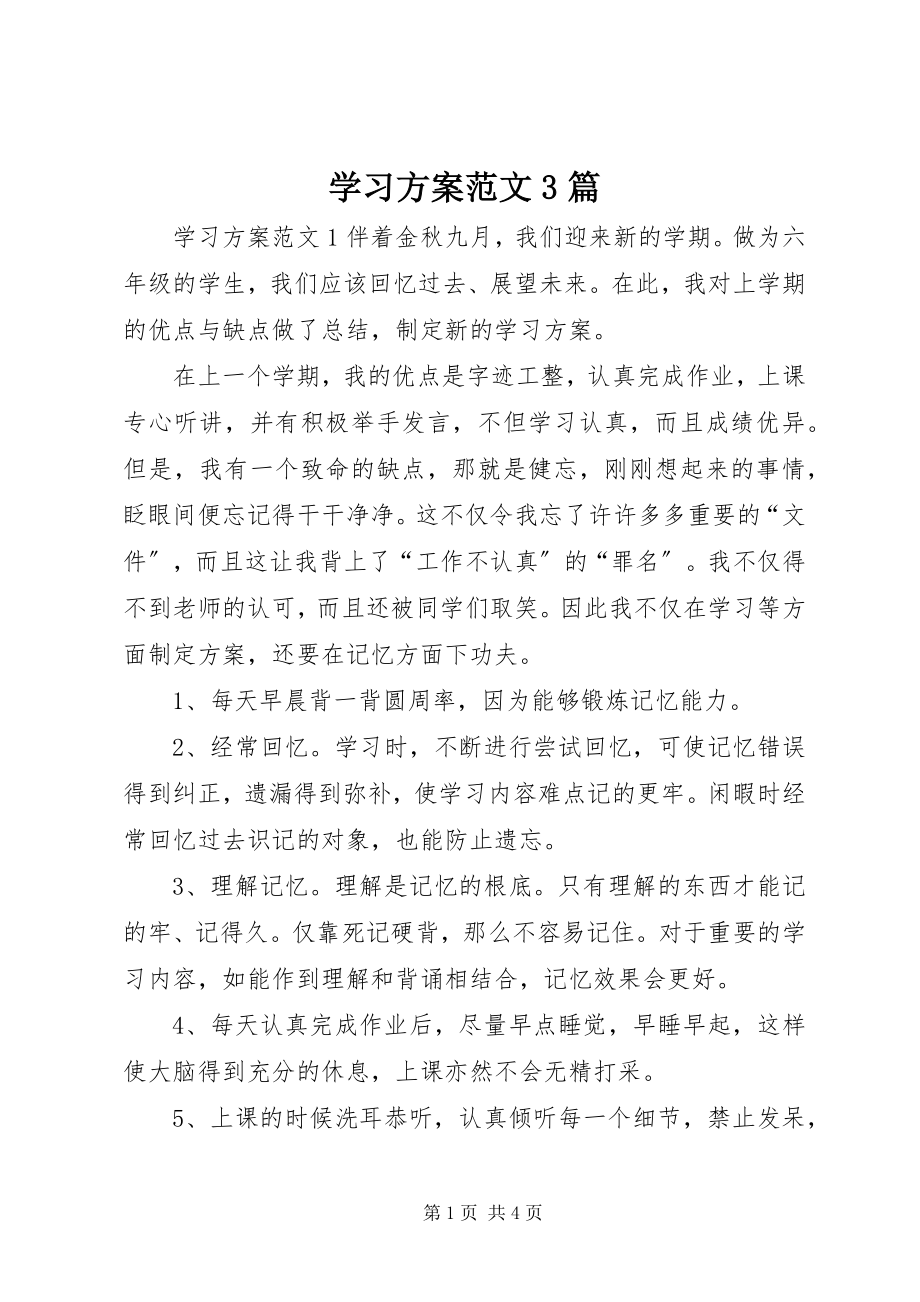 2023年学习计划3篇.docx_第1页