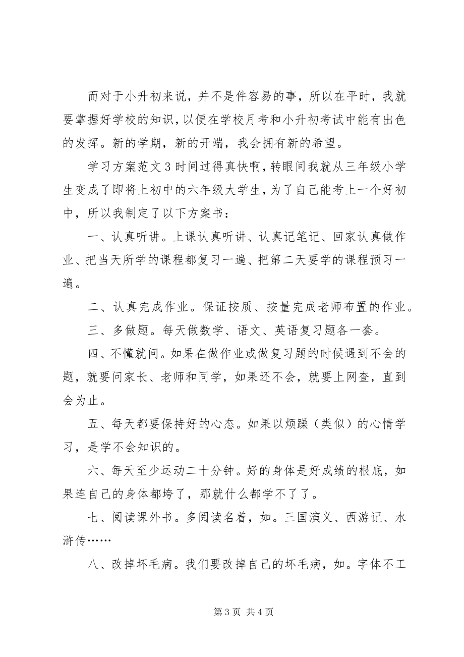 2023年学习计划3篇.docx_第3页