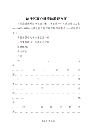 2023年洁净区离心机清洁验证方案.docx