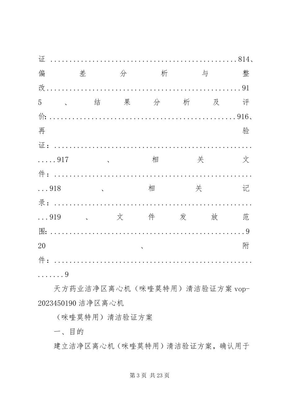 2023年洁净区离心机清洁验证方案.docx_第3页