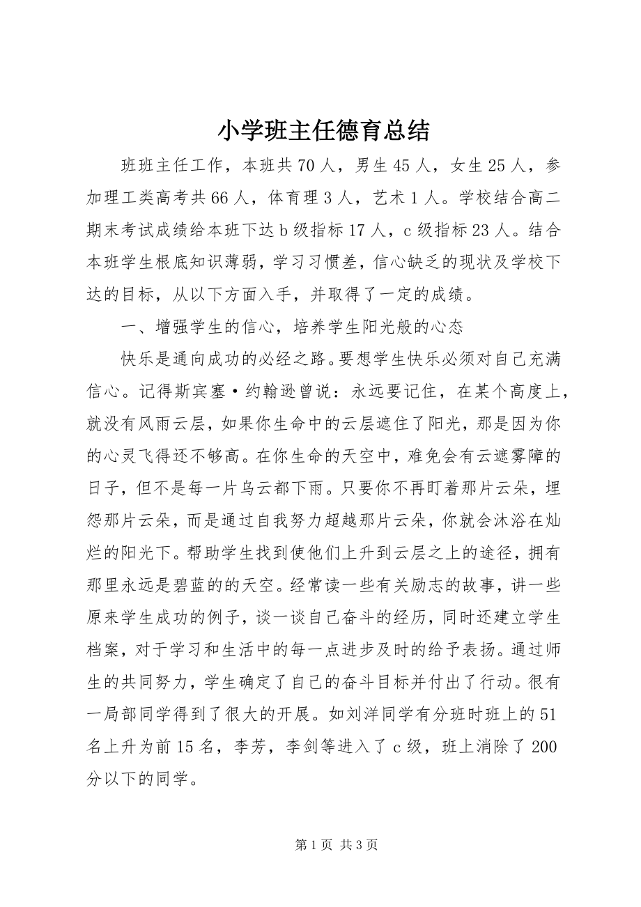 2023年小学班主任德育总结.docx_第1页