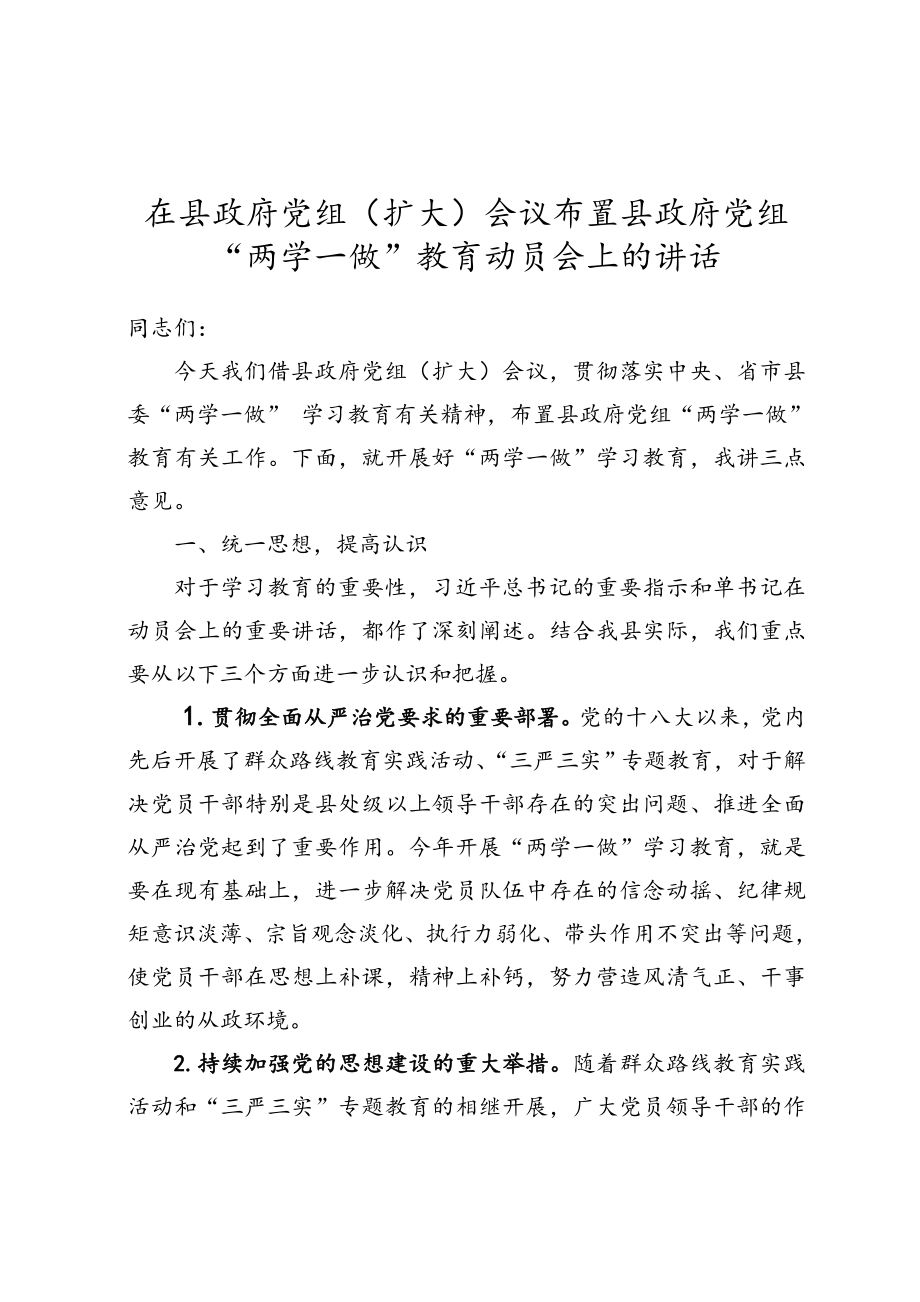 沈县长在布置县政府党组“两学一做”教育动员会上的讲话.doc_第1页