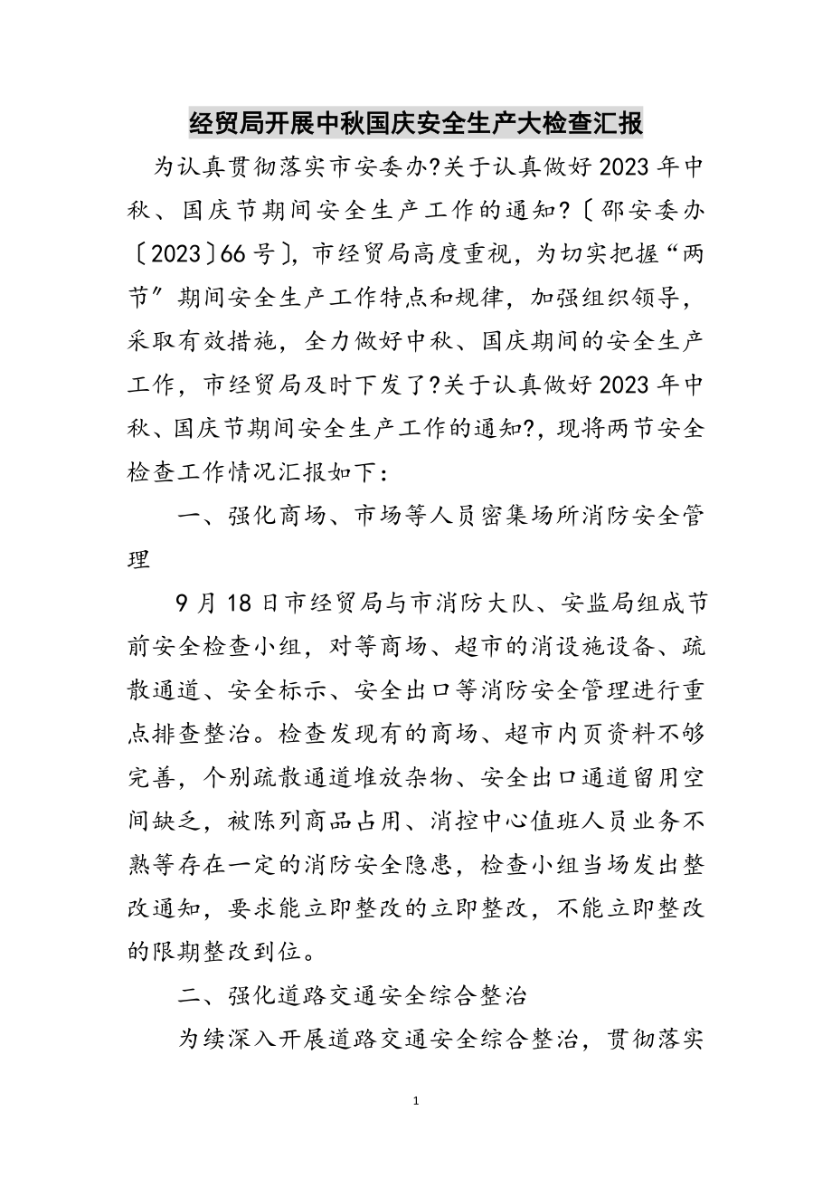 2023年经贸局开展中秋国庆安全生产大检查汇报范文.doc_第1页