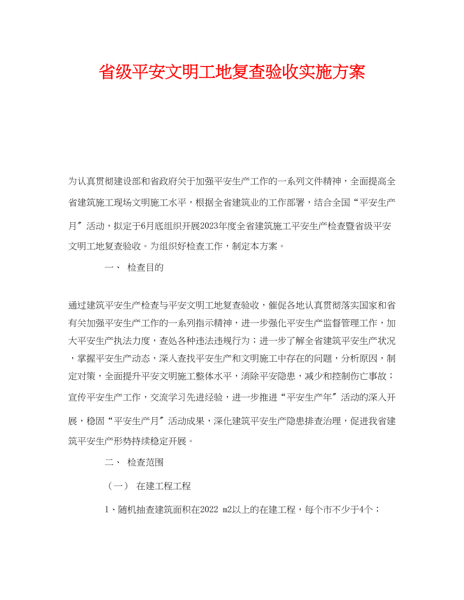 2023年《安全管理文档》之省级安全文明工地复查验收实施方案.docx_第1页