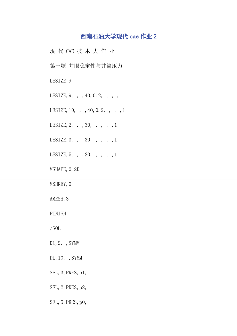 2023年西南石油大学现代cae作业2.docx_第1页