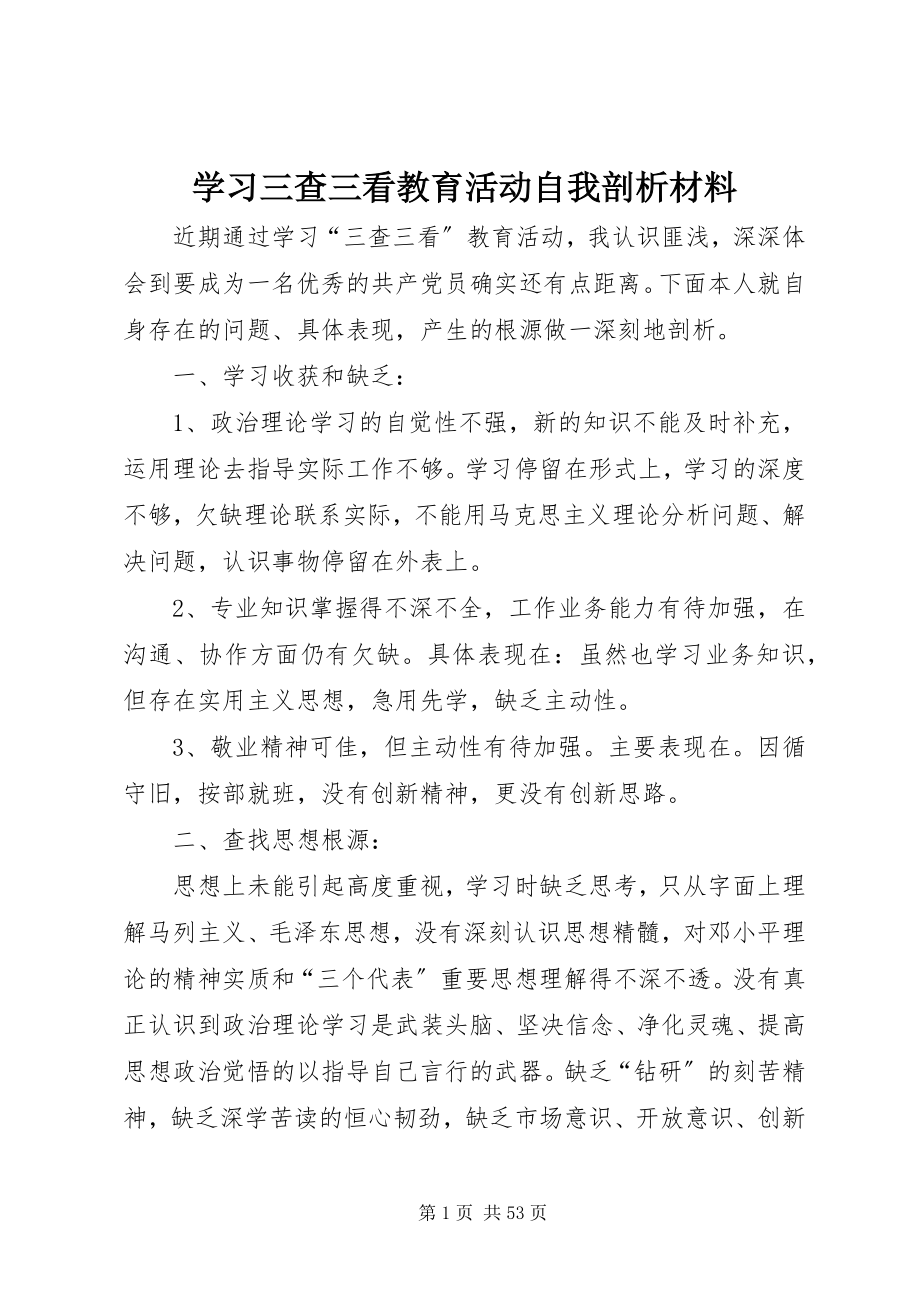 2023年学习三查三看教育活动自我剖析材料.docx_第1页