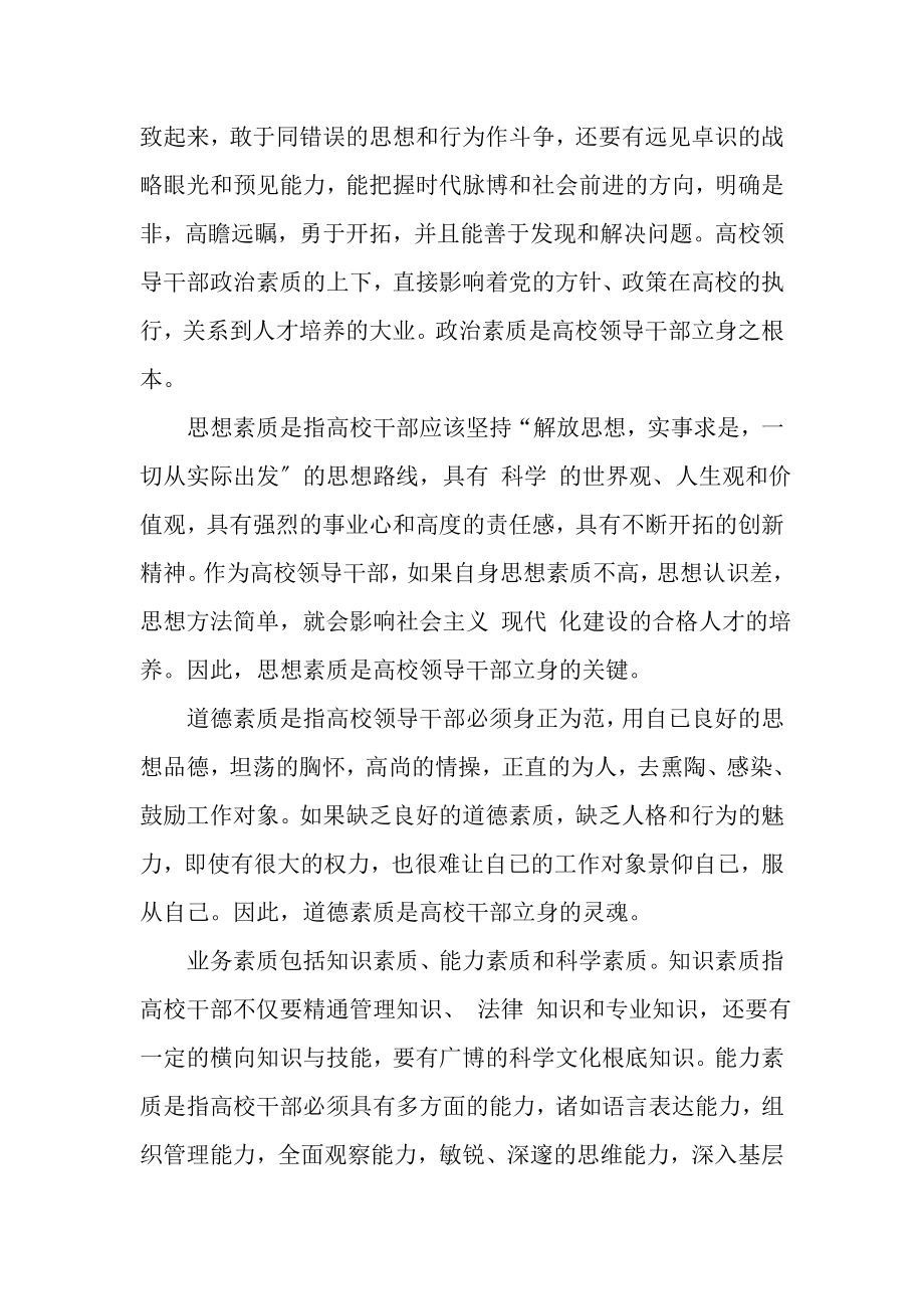 2023年基于提高高校领导干部素质思考.doc_第2页