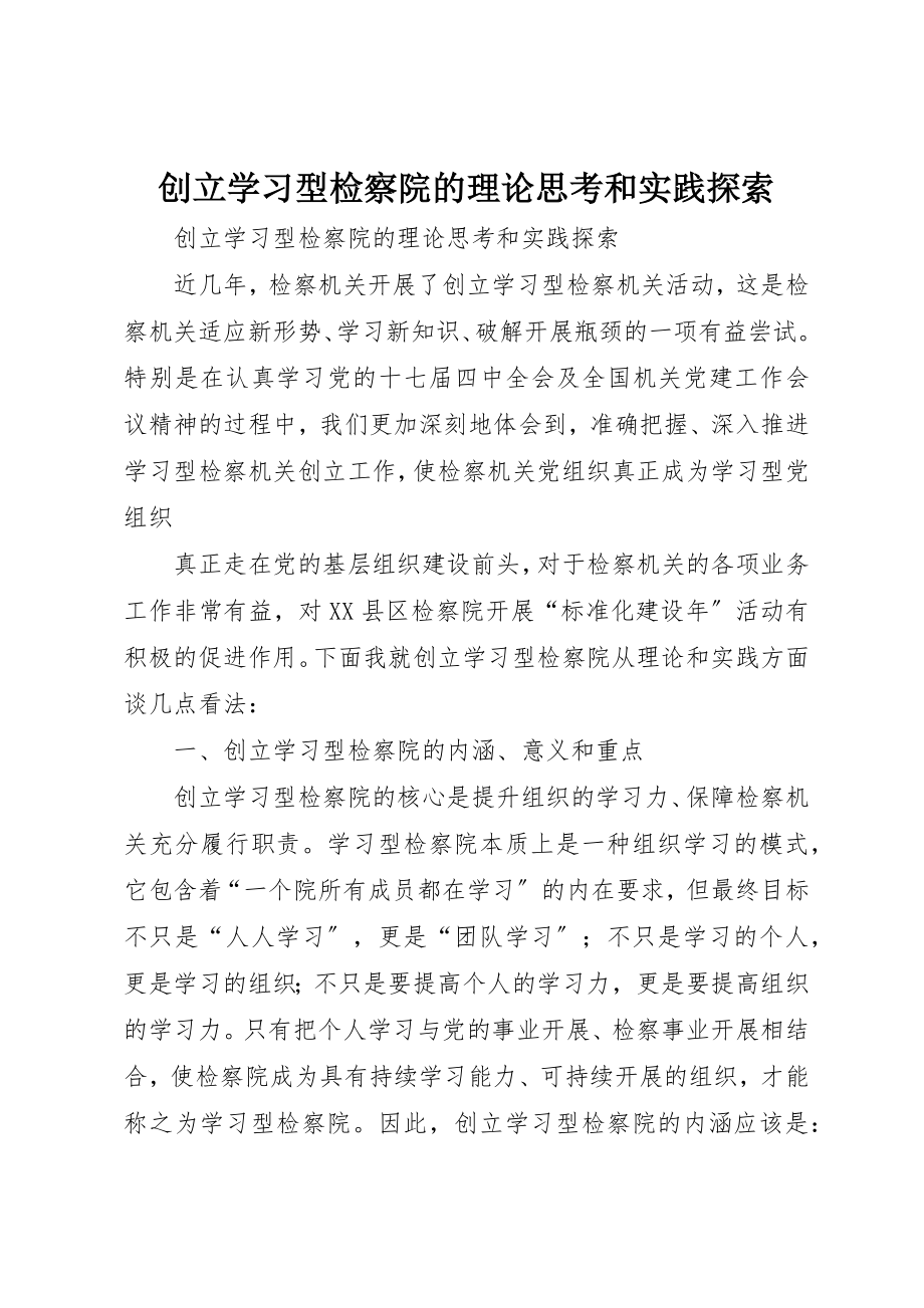 2023年创建学习型检察院的理论思考和实践探索.docx_第1页