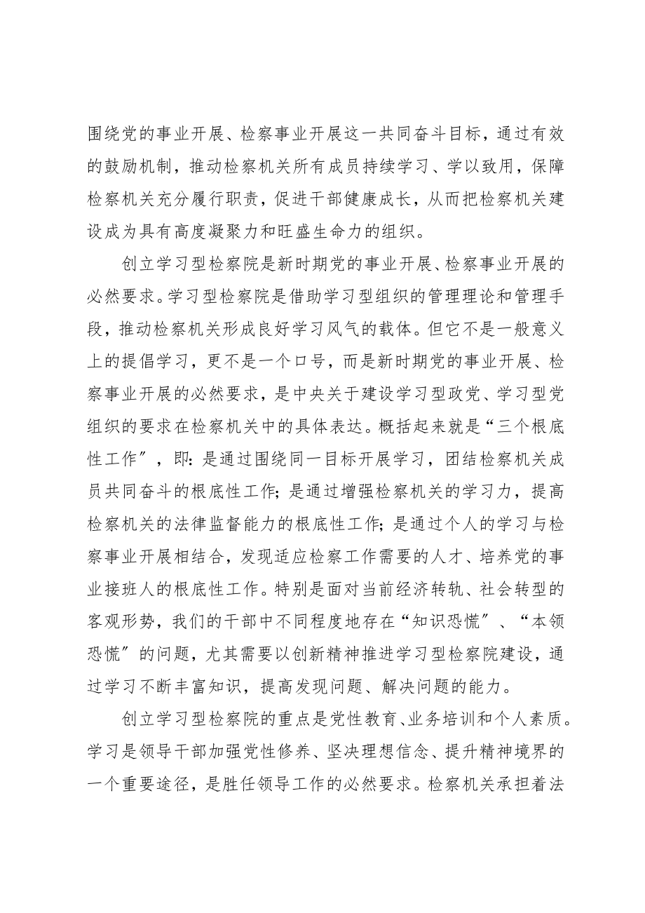 2023年创建学习型检察院的理论思考和实践探索.docx_第2页