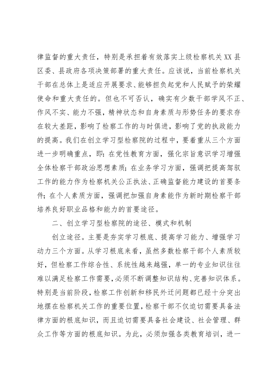 2023年创建学习型检察院的理论思考和实践探索.docx_第3页