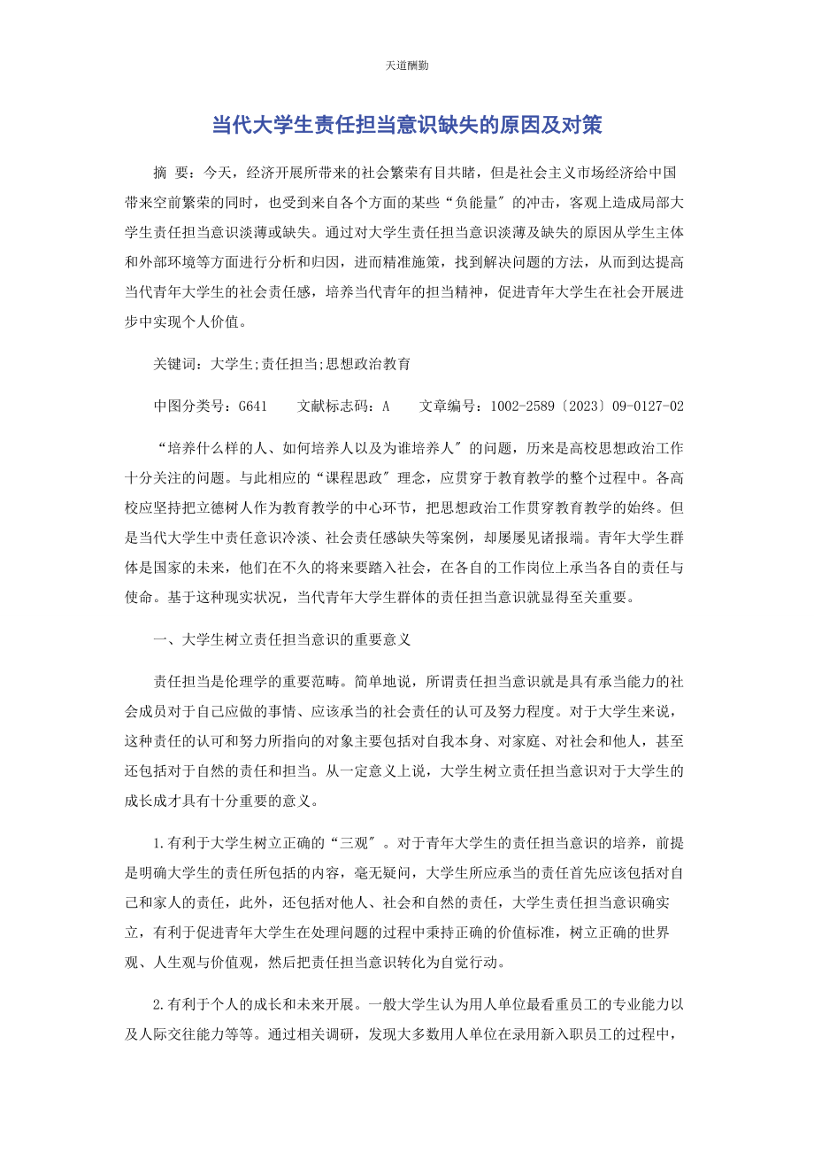 2023年当代大学生责任担当意识缺失的原因及对策.docx_第1页