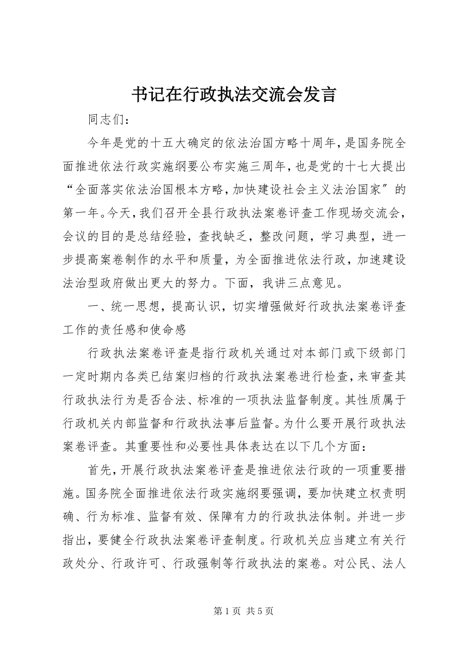 2023年书记在行政执法交流会讲话.docx_第1页