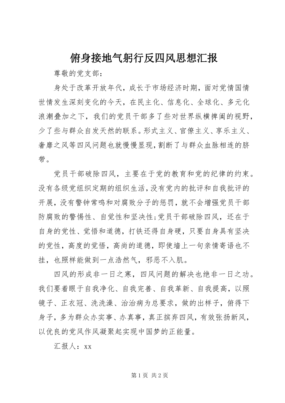 2023年俯身接地气躬行反四风思想汇报.docx_第1页