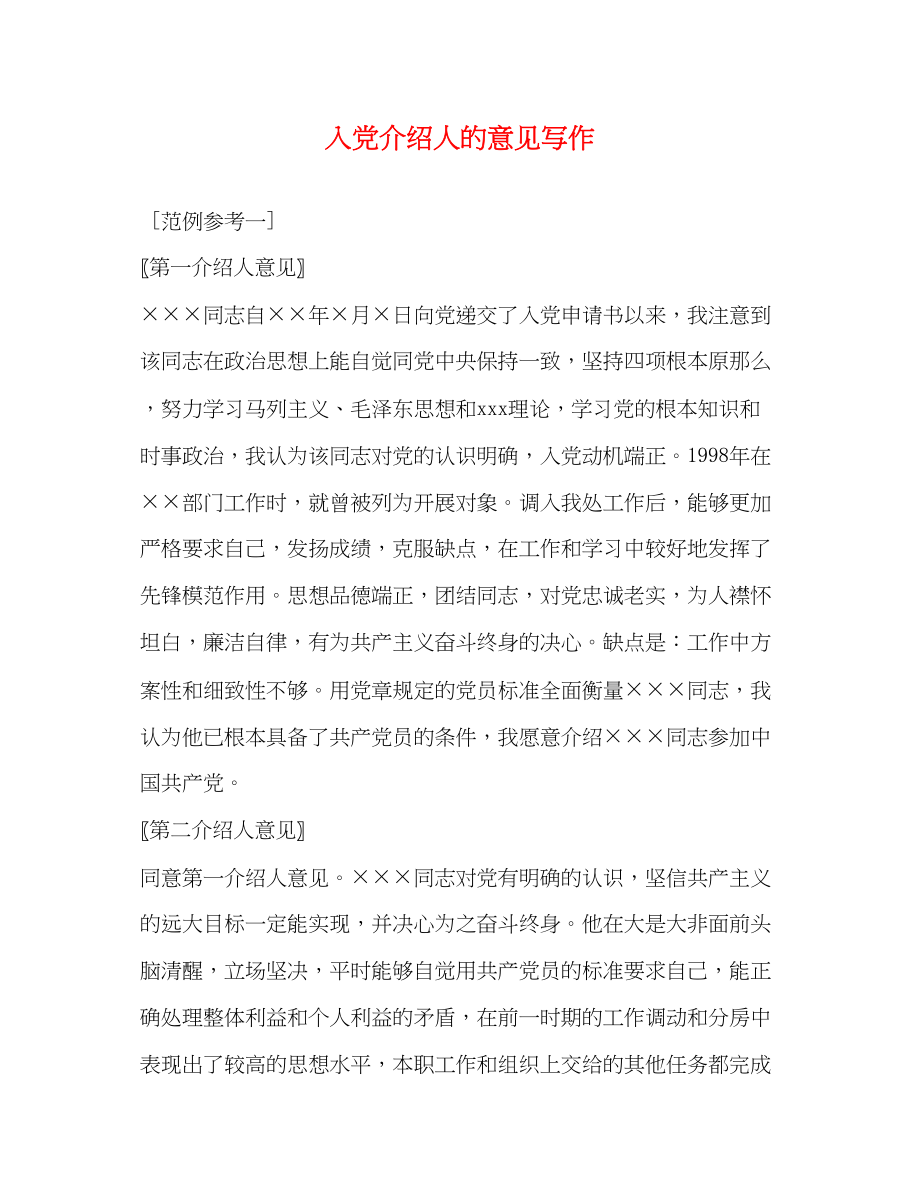 2023年入党介绍人的意见写作2.docx_第1页