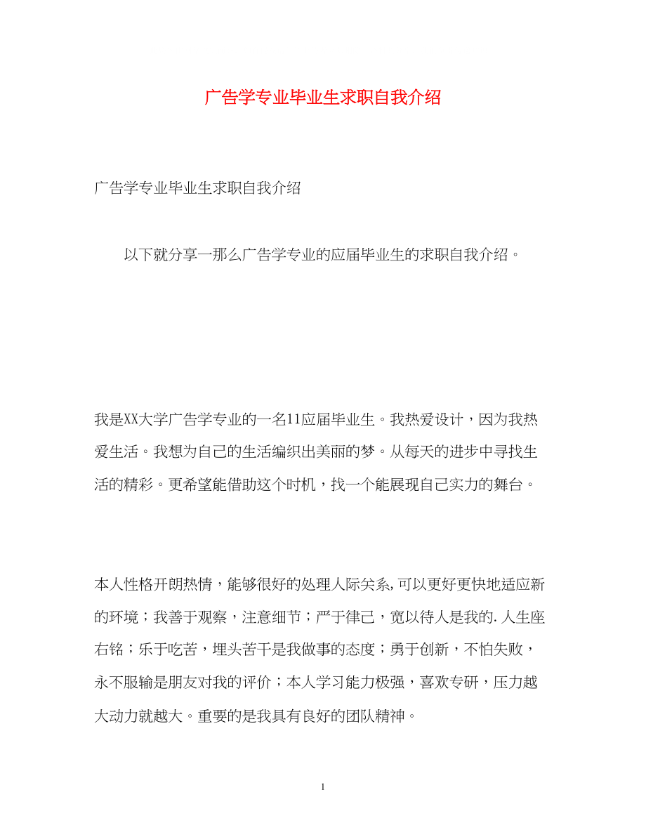 2023年广告学专业毕业生求职自我介绍.docx_第1页