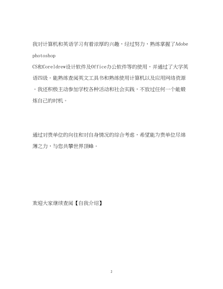 2023年广告学专业毕业生求职自我介绍.docx_第2页