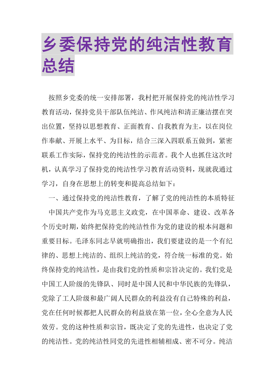 2023年乡委保持党的纯洁性教育总结.doc_第1页