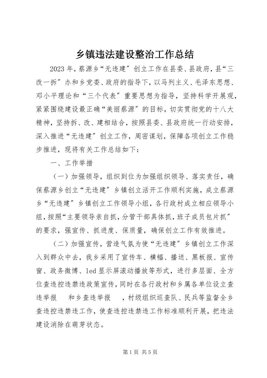 2023年乡镇违法建设整治工作总结.docx_第1页