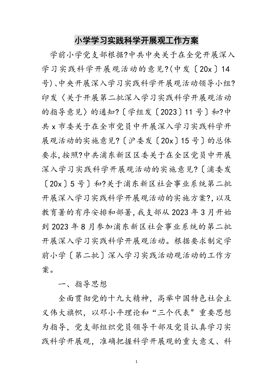 2023年小学学习实践科学发展观工作计划范文.doc_第1页