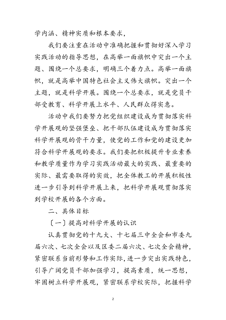 2023年小学学习实践科学发展观工作计划范文.doc_第2页