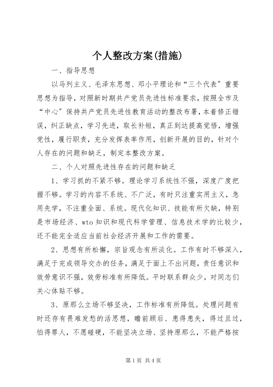 2023年个人整改方案措施.docx_第1页