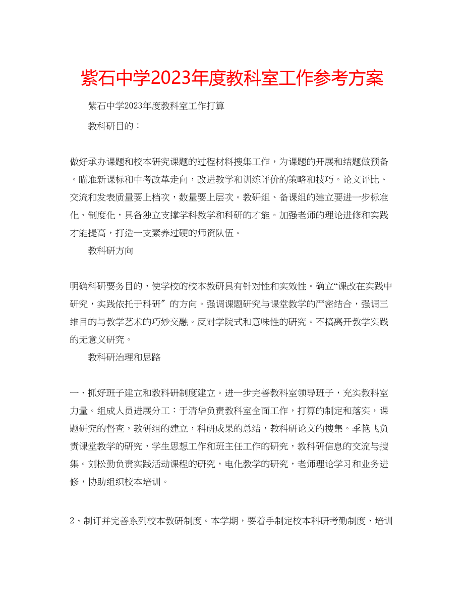 2023年紫石度教科室工作计划.docx_第1页