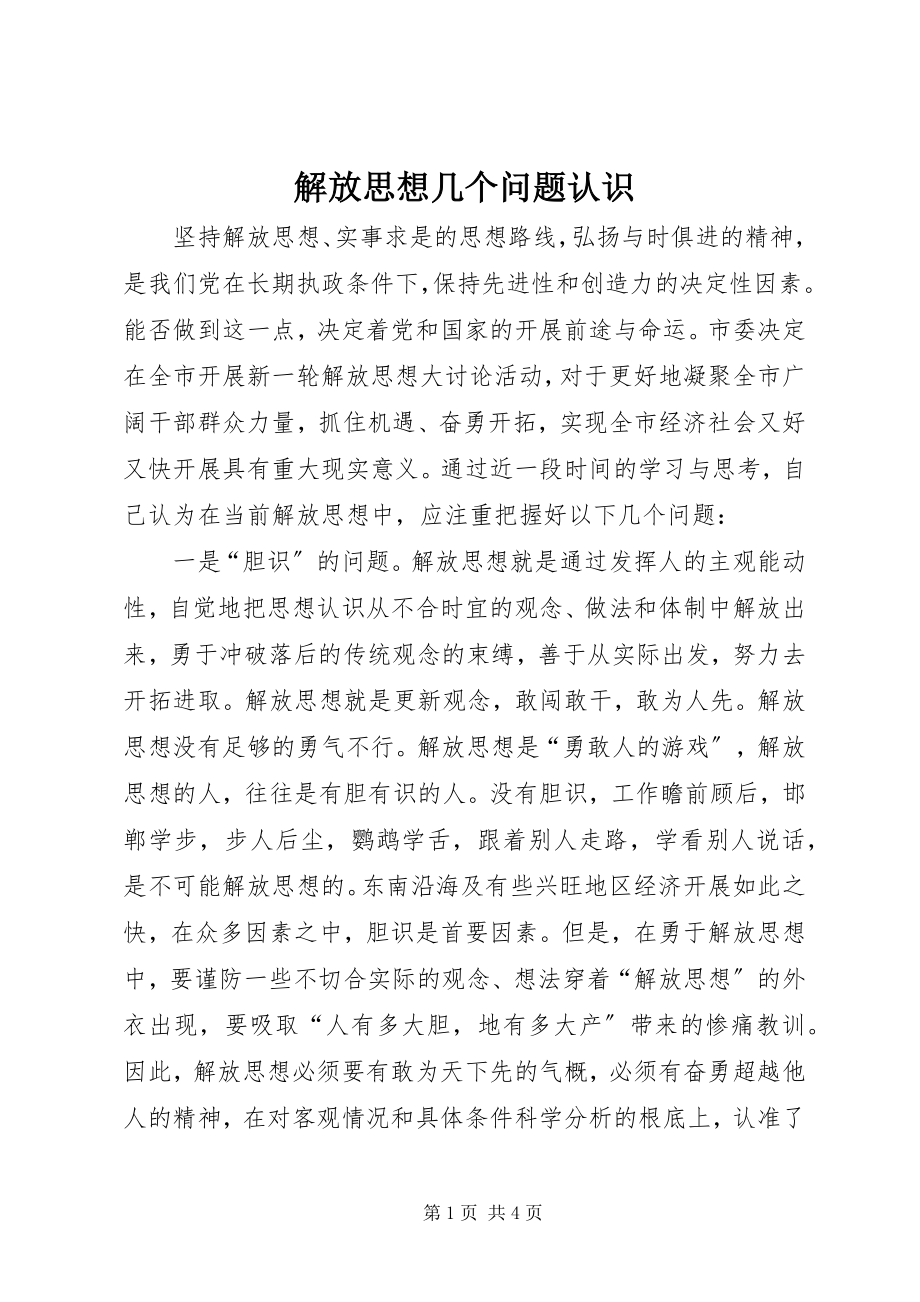 2023年解放思想几个问题认识.docx_第1页