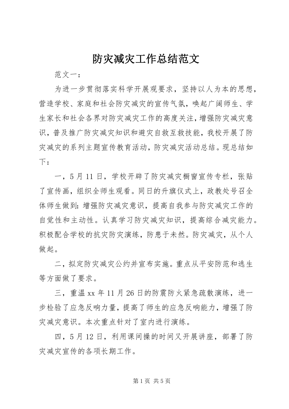 2023年防灾减灾工作总结2.docx_第1页