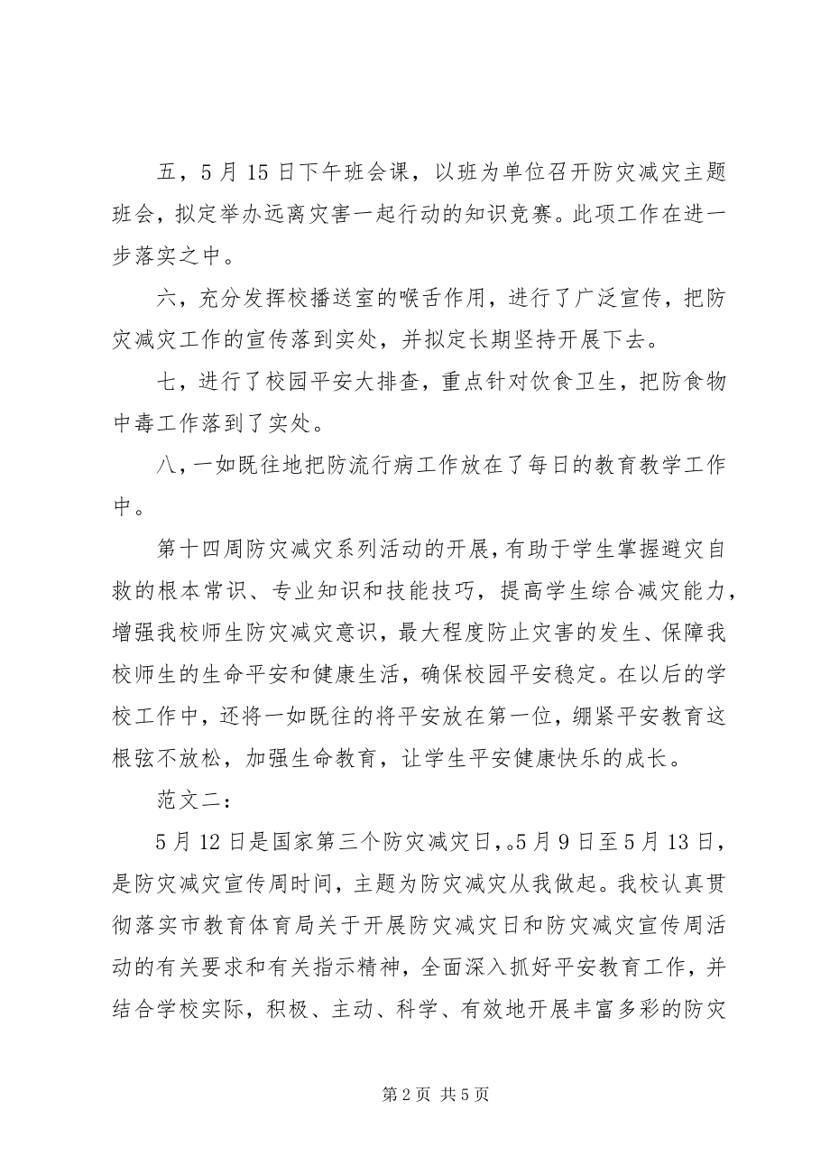 2023年防灾减灾工作总结2.docx_第2页