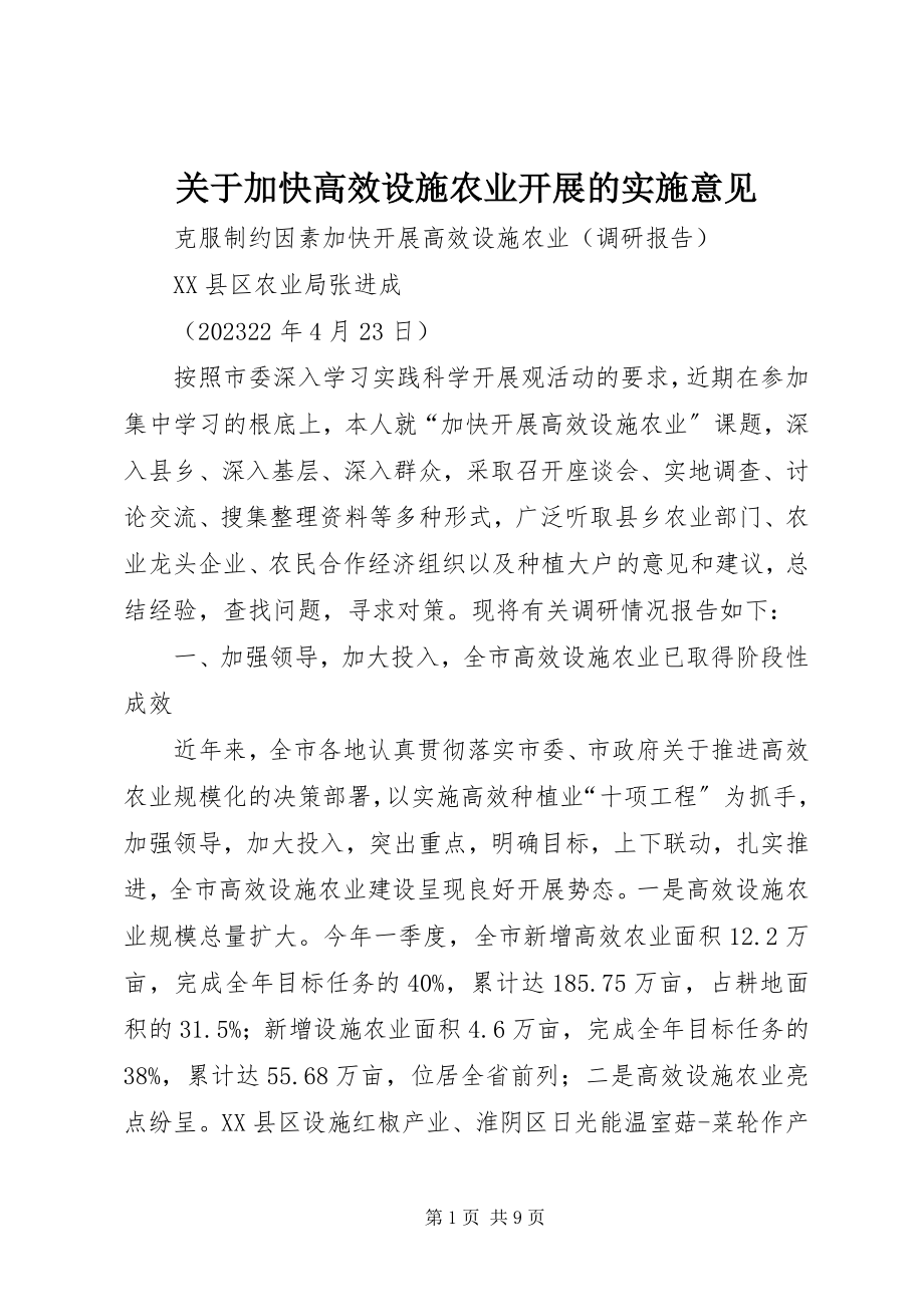 2023年加快高效设施农业发展的实施意见.docx_第1页