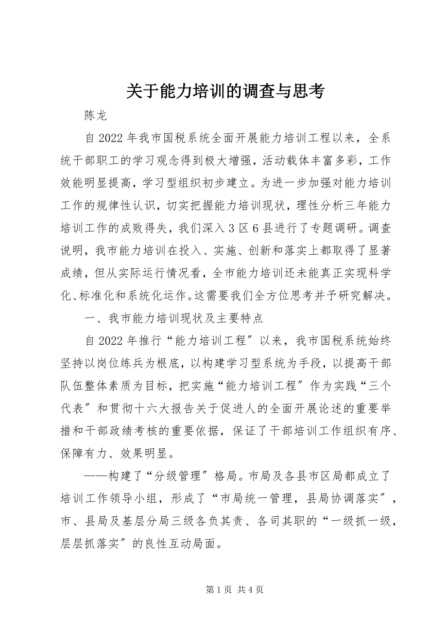 2023年能力培训的调查与思考.docx_第1页